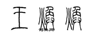 陳墨王煥煥篆書個性簽名怎么寫