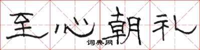 駱恆光至心朝禮隸書怎么寫