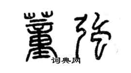 曾慶福董強篆書個性簽名怎么寫