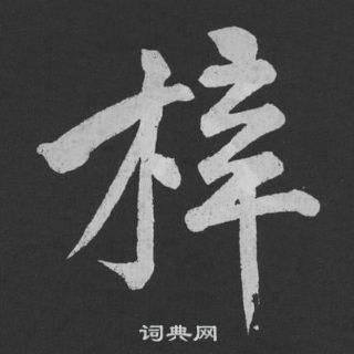 踵隸書書法_踵字書法_隸書字典