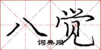 龐中華八覺楷書怎么寫