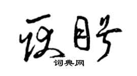 曾慶福耿盼草書個性簽名怎么寫