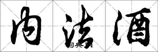 胡問遂內法酒行書怎么寫