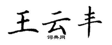 丁謙王雲豐楷書個性簽名怎么寫