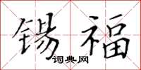 黃華生錫福楷書怎么寫