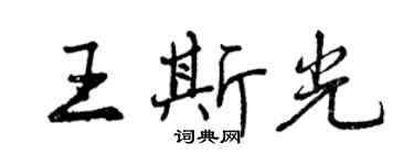 曾慶福王斯光行書個性簽名怎么寫