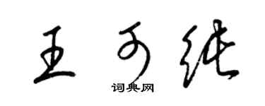 梁錦英王可純草書個性簽名怎么寫
