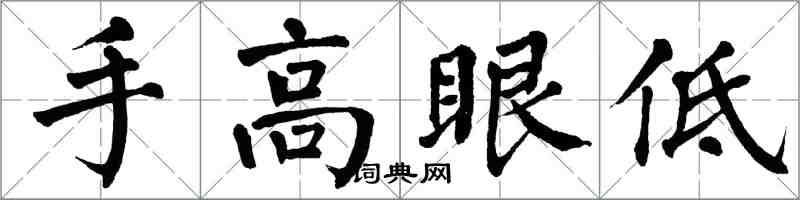 翁闓運手高眼低楷書怎么寫
