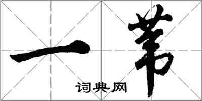 胡問遂一葦行書怎么寫