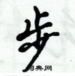 倪偉林寫的硬筆行書步