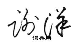 駱恆光謝洋草書個性簽名怎么寫