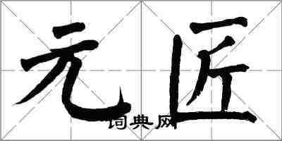 翁闓運元匠楷書怎么寫