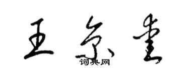 梁錦英王京愛草書個性簽名怎么寫