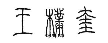 陳墨王朴奎篆書個性簽名怎么寫