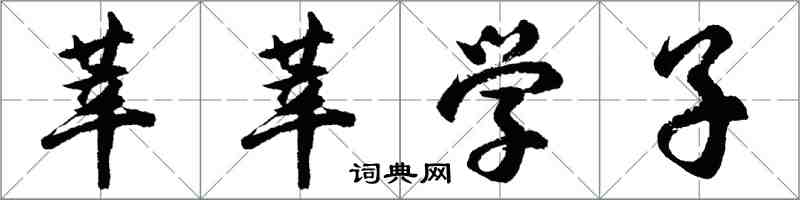 胡問遂莘莘學子行書怎么寫