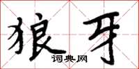 周炳元狼牙楷書怎么寫