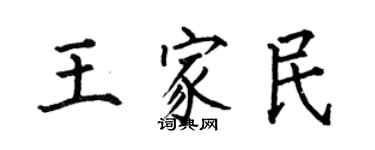 何伯昌王家民楷書個性簽名怎么寫