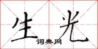 黃華生生光楷書怎么寫