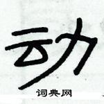 俞建華寫的硬筆隸書動