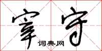 王冬齡宰守草書怎么寫