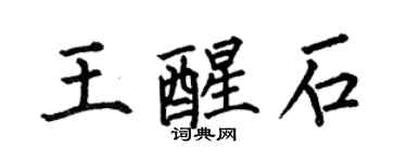 何伯昌王醒石楷書個性簽名怎么寫