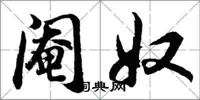 胡問遂閹奴行書怎么寫