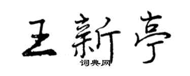 曾慶福王新亭行書個性簽名怎么寫