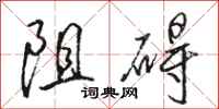駱恆光阻礙行書怎么寫
