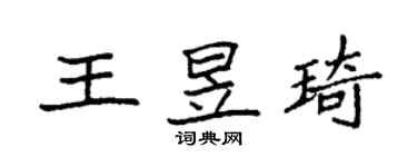 袁強王昱琦楷書個性簽名怎么寫