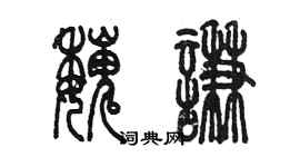 陳墨魏謙篆書個性簽名怎么寫