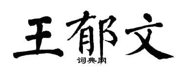 翁闓運王郁文楷書個性簽名怎么寫