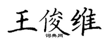 丁謙王俊維楷書個性簽名怎么寫