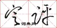 駱恆光定評草書怎么寫