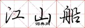 荊霄鵬江山船行書怎么寫