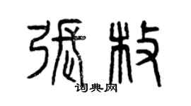 曾慶福張枚篆書個性簽名怎么寫