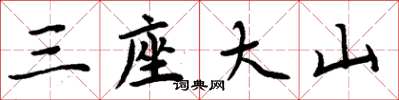周炳元三座大山楷書怎么寫