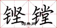 荊霄鵬鏗鏜楷書怎么寫