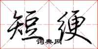 荊霄鵬短綆行書怎么寫