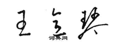 駱恆光王意琴草書個性簽名怎么寫