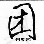 駱恆光寫的硬筆行書團