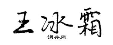 曾慶福王冰霜行書個性簽名怎么寫