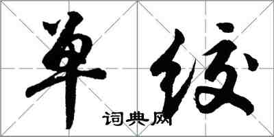 胡問遂單絞行書怎么寫