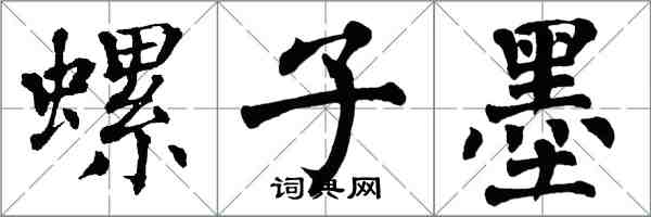 翁闓運螺子墨楷書怎么寫