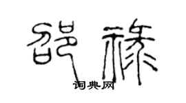 陳聲遠邵祿篆書個性簽名怎么寫