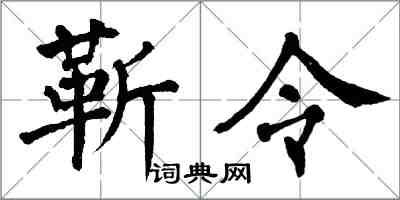 翁闓運靳令楷書怎么寫