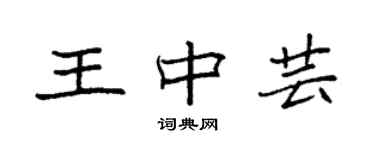 袁強王中芸楷書個性簽名怎么寫