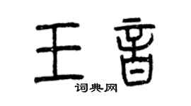 曾慶福王音篆書個性簽名怎么寫