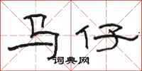 駱恆光馬仔隸書怎么寫