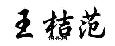 胡問遂王桔范行書個性簽名怎么寫