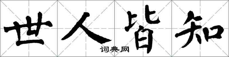 翁闓運世人皆知楷書怎么寫